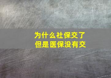 为什么社保交了 但是医保没有交